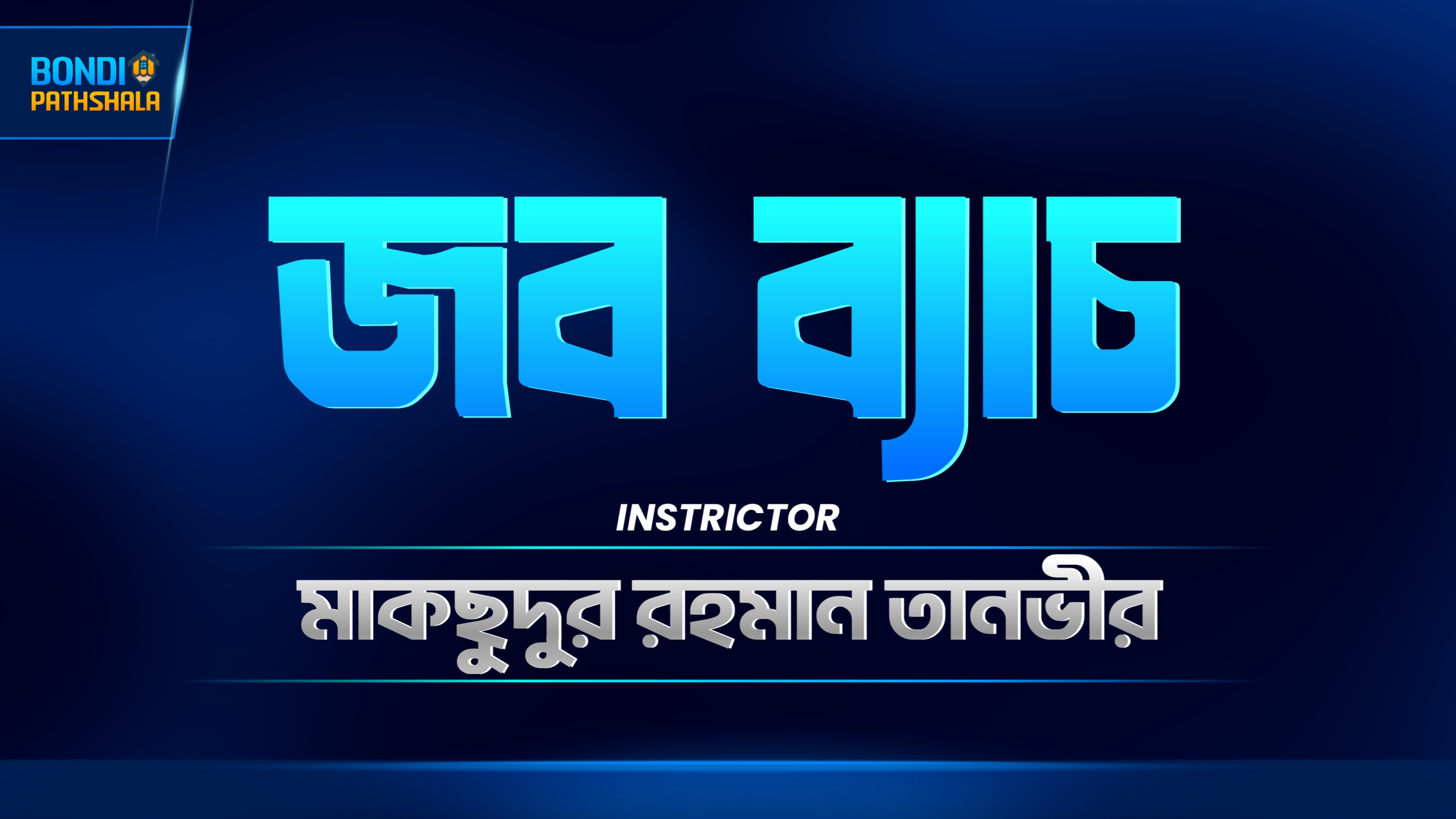 ২৯ তম জব ব্যাচ